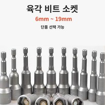 하비토 자석 육각 비트 소켓 8mm 10mm 17mm 단품, 비트소켓 19mm, 1개