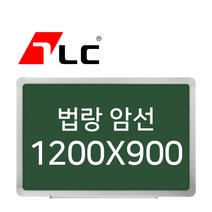 [보드뱅크]법랑칠판 암선 120x90 알루미늄프레임(고급)