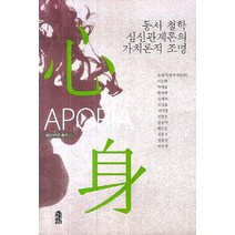 동서 철학 심신관계론의 가치론적의 조명, 한국학술정보, 손병석,이승환,박재술,한명숙,김재숙,김경호,김미영,김철운,양운덕,최준호,김종국,임홍빈,장문정 공