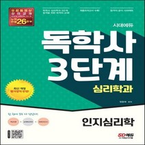 [하나북]시대에듀 독학사 심리학과 3단계 인지심리학
