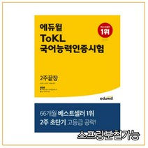 2022 에듀윌 ToKL 국어능력인증시험 2주끝장, 2권으로 (선택시 취소불가)