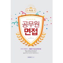 자신감 공무원 면접(2017), 서원각
