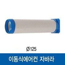 웰템 산업용 이동식 에어컨 부품 후렉시블 냉풍 자바라 신형 1M, 냉풍자바라(구형)1M