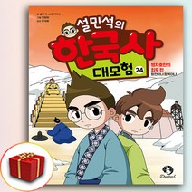 설민석의 한국사 대모험 24권 만화책 (사은품 증정)
