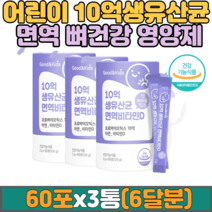 10억 생 유산균 면역 비타민D 신바이오틱스 60포x3통 아연 비타민 D3 프로 프리 바이오틱스 스틱형 분말 배변 유치원 어린이 아이 키즈 모유유래 김치유래 유산균 뼈 장 건강 추천