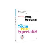 미용사(피부) 국가자격증 취득을 위한 피부미용사 한방에 합격하기, 솔과학, 안남훈,조숙,황혜주,김재희 공저