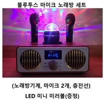 네베페 블루투스 마이크 노래방 세트(노래방기계 마이크 2개 충전선) + LED 미니 미러볼(추가 증정), 세트(SW-NBF9000)