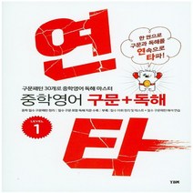 시사 YBM 연타 중학 영어 구문+독해 Level 1, 없음