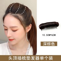 통기 키높이 히든핀 헤어패드 헤어뿌리 볼륨 정수리 뒤통수 납작머리 쿠션 헤딩 신기녀, 10Cm 다크 브라운