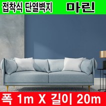 하이홈테크 접착식 단열벽지 (폭1mX길이20m) 보온벽지 방한벽지 단열재 곰팡이방지 및 외풍차단 결로방지., 일반형 접착식 마린
