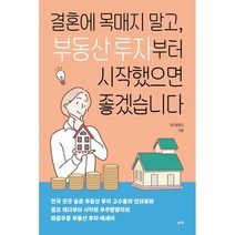 결혼에 목매지 말고 부동산 투자부터 시작했으면 좋겠습니다:전국 곳곳 숨은 부동산 투자 고수들의 인터뷰, 렛츠북, 우주방랑자