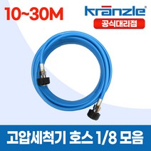 크란즐 1/8 라이트블루 경량 고압세척기호스 10~30M 이지커플링 200바 독일산, 30M, 추가안함