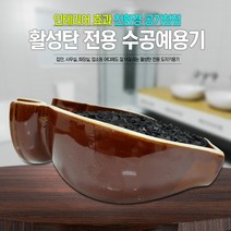 W-3 활성탄전용도자기그릇 야자숯 공기청정, 상세페이지 참조