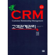 CRM 고객관계관리, 청람, 박찬욱,이상종,조아라