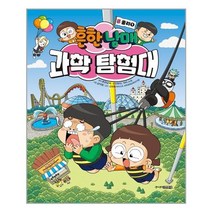 : 흔한남매 과학 탐험대 5 : 물리 1ㅣ 주니어김영사ㅣ+ 빠른배송ㅣ안심포장ㅣ(전1권), 비닐커버 책표지 함_취소불가