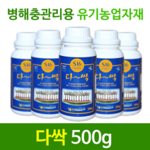 다싹 500g - 병해충 모두싹 잡아내는 유기농업자재 품질인증 1-6-033, 1개