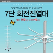 7단 회전진열대 회전걸이대 진열대 매장진열대 행거 회전헹거 매장정리대 소품정리 잡화걸이 다용도걸이, 1개