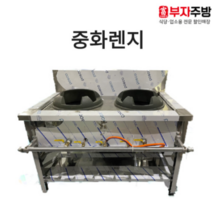 중화렌지 1200 렌지 가스 탕 육수 고화력 중화 까스 레인지 업소용 영업용 주방용, LPG