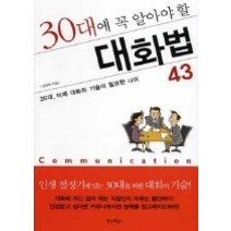 [개똥이네][중고-중] 30대에 꼭 알아야 할 대화법 43