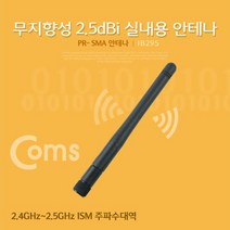 [강추] Coms RP-SMA 안테나(2.5dBi) 11cm 실내용무지향성 12351EA, 본상품선택, 본상품선택