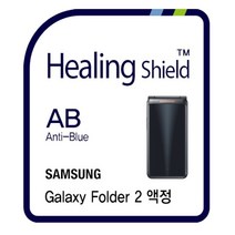 (폰트리 갤럭시 폴더2 (블루라이트차단 방탄 3 in 1 기능성 시력보호필름 (2매) 폴더/기능성/시력보호필름/갤럭시/방탄/블루라이트차단/폰트리