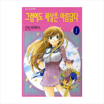 그럼에도 세상은 아름답다 1, 학산문화사