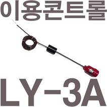 펌프샵 이용콘트롤 LY-3A 배수용 자동수위조절기 오뚜기볼 센서봉, LY-3A(오뚜기볼센서)