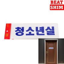 청소년실 표지판 문패 아크릴현판 사인물 고무스카시 안내판 도어사인 입체글씨 안내문 입체글자 현판 서각 팻