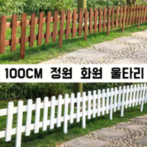 브라운 원목 울타리 정원 울타리펜스, 3개, 원목색 100*60cm 높이40cm