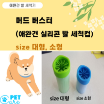 머드 버스터 강아지 발 세척컵 (소중형) 실리콘, 그린