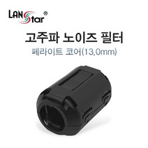 랜스타 고주파 노이즈 필터 페라이트코어 13.0mm NF13