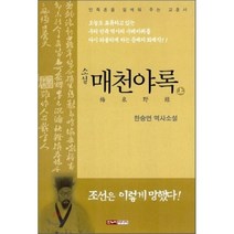 소설 매천야록(상), 한누리미디어, 한승연 저