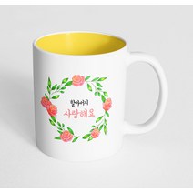 핸드팩토리 라운드로즈리스 할아버지 사랑해요 머그컵, 내부 옐로우, 1개