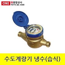 수도계량기 냉수(습식) 15A 수도 배관 자재 부속, 1개
