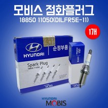 카박사/18850 11050/낱개/1개/스파크플러그/점화플러그/현대/모비스 순정부품/DILFR5E-11/에쿠스4.6/가솔린/NF쏘나타/YF쏘나타/뉴카렌스/그랜저TG/K7/K5