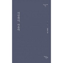 밀크북 미안하다 마음아, 도서