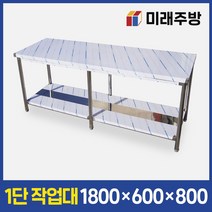 업소용작업대 1단 1800x600x800 스텐 작업대 주방 선반 조리대