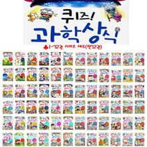 [전집] 문화상품권2만원증정/퀴즈 과학상식 시리즈 1-72권 세트 (전72권), 글송이(전집)