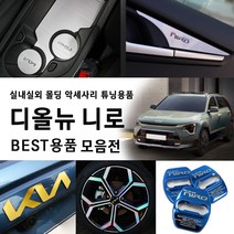 카르쉐 기아니로 튜닝 디올뉴 니로 SG2 차량용품 보호필름 인테리어 스티커, 기아 신형 디올뉴 니로 SG2 차량용품