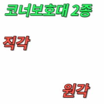 고무 코너보호대 모서리 주차장 기둥 가드, 01. 코너보호대 직각