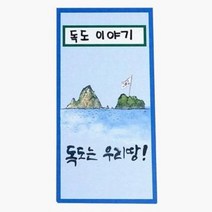 독도 이야기 병풍책 만들기 만들기수업 유치원만들기 유치원미술세트/DIY/미술시간/만들기수업/만들기/DIY만들기/미술재료/어린이집수업/교구세트/미술세트