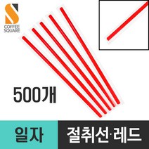 개별 일자 절취선 빨대 7mmx25cm 레드 500개, 1개