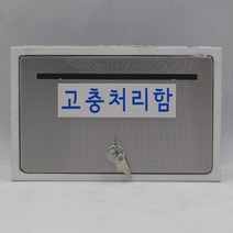 기프트하우스 문짝만 스테인레스 우체통-고충처리함, 1개