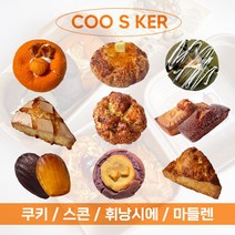 쿠스커 수제쿠키 휘낭시에 스콘 구움과자 답례품 단체선물 어린이집간식 웨딩답례품, 34.버터컵쿠키