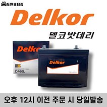 델코 DF 60L 최신 정품 자동차 배터리 차량용 밧데리, 공구 미대여+폐전지 미반납, 델코60L