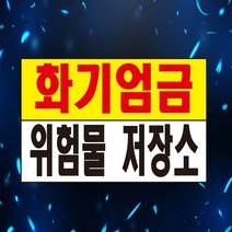 화기엄금 위험물 저장소 주의 경고 표시 위험안내 안내 자석스티커 표지판