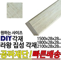 라왕 집성각재 (1500/1800/2100)28x28mm/마감재/목재/구조재/집성각재/DIY/무료재단/빠른배송, 1500x28x28mm