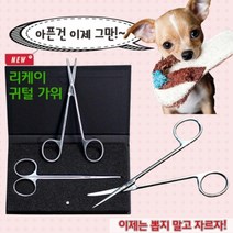 애견가위 피부에안전 리케이 귓털관리용품 고급귓털가위 애견셀프미용 애완견가위 개
