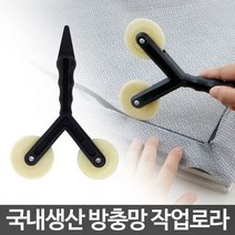 방충망 작업로라/셀프교체 롤러 보수 DIY 수리 부자재, 상세페이지 참조