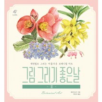 그림 그리기 좋은 날: 꽃:색연필로 그리는 아름다운 보태니컬 아트, 도서출판 이종(EJONG)